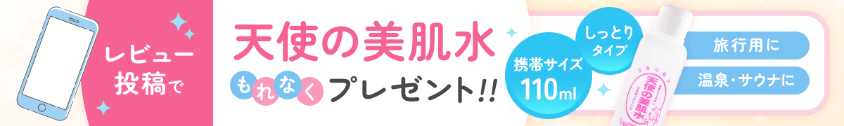 レビュー投稿で天使の美肌水をプレゼント