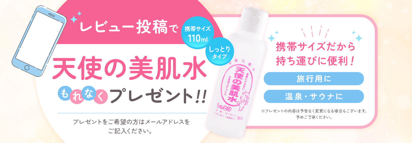 レビュー投稿で天使の美肌水プレゼント