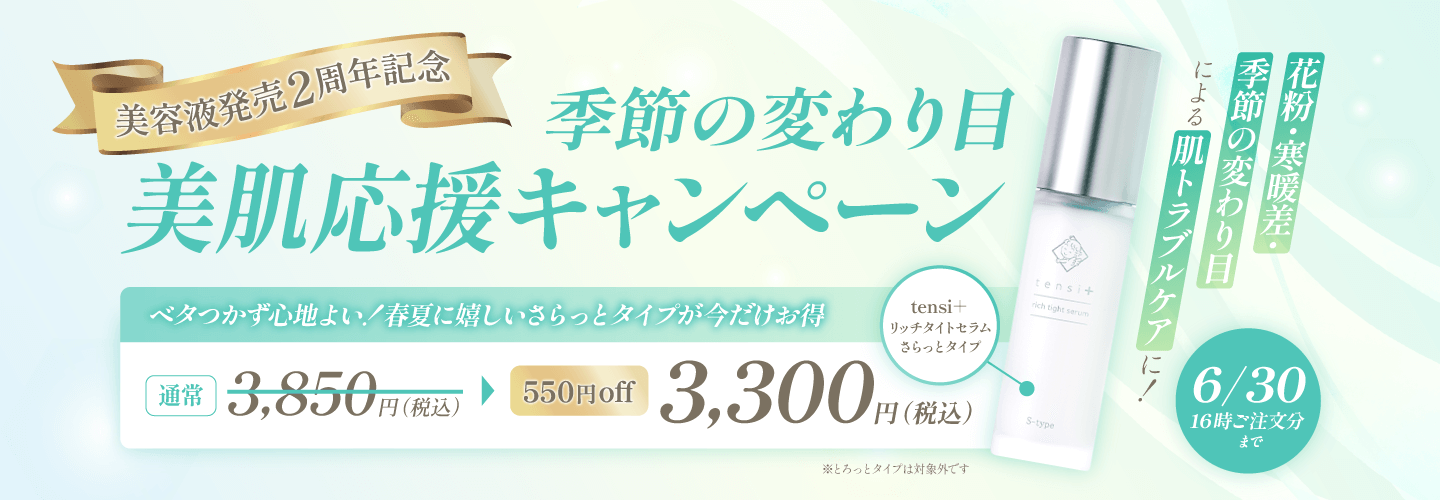 季節の変わり目 美肌応援キャンペーン