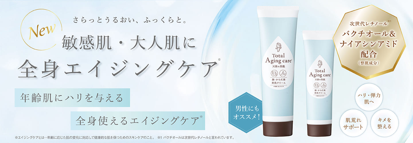 敏感肌・大人肌に全身エイジングケア