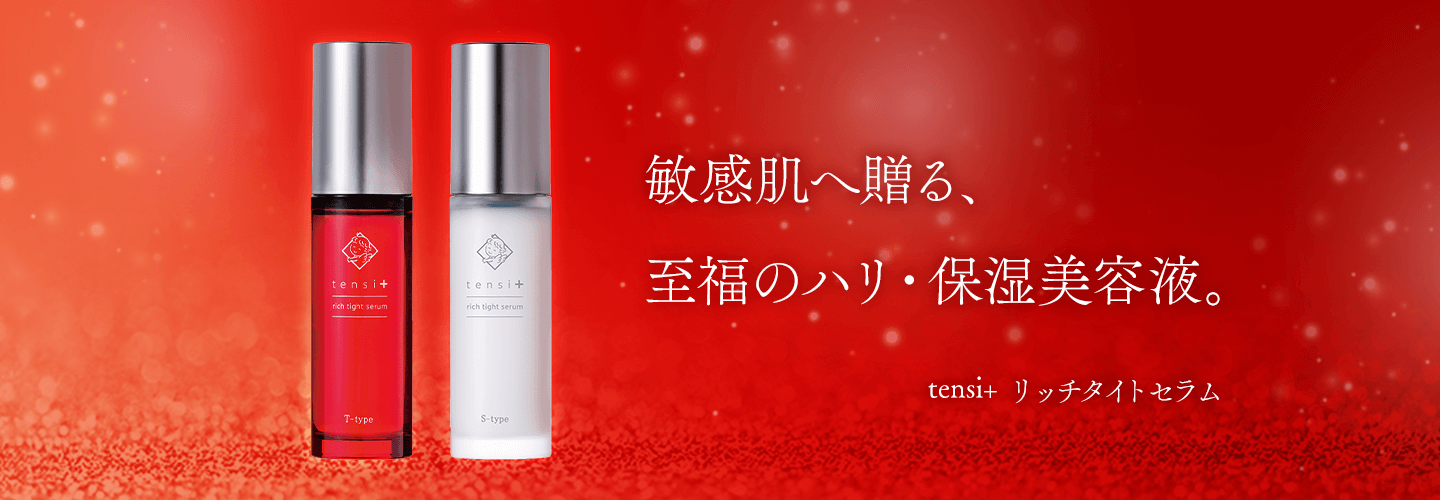 敏感肌へ贈る至福のハリ、保湿美容液「tensi+ リッチタイトセラム」