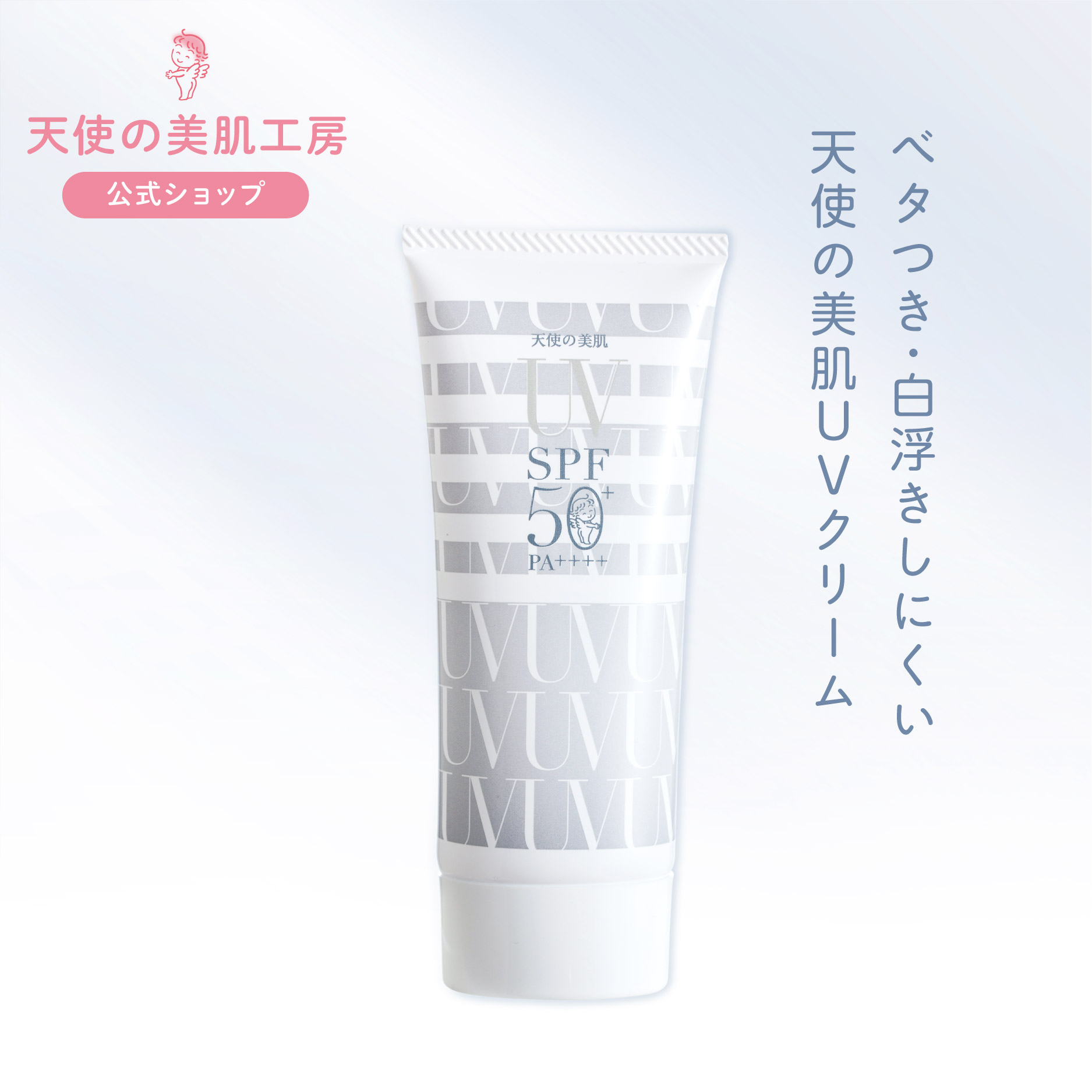 天使の美肌UVクリーム