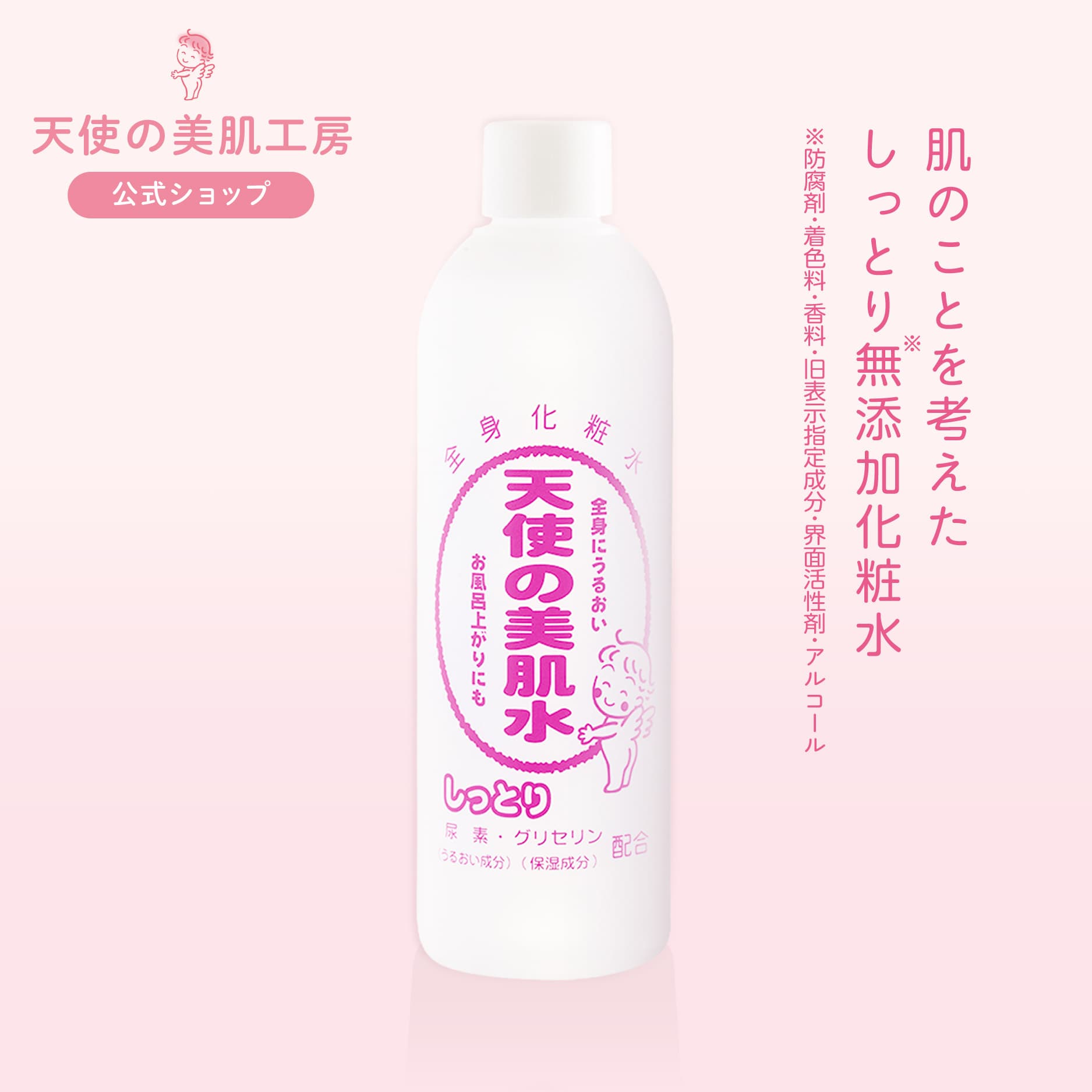 天使の美肌水 しっとりタイプ (レギュラーサイズ)