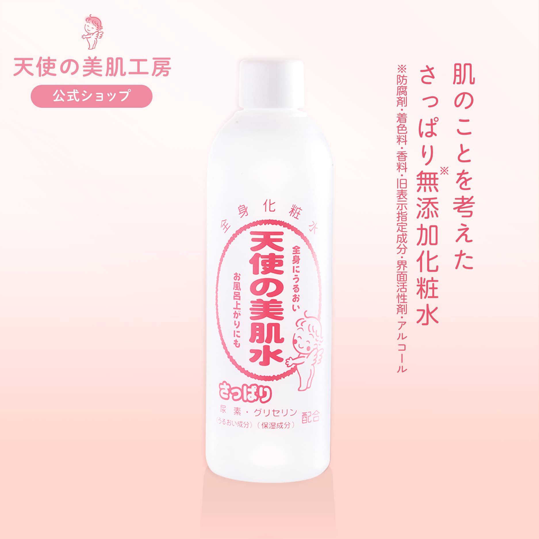 天使の美肌水 さっぱりタイプ (レギュラーサイズ)