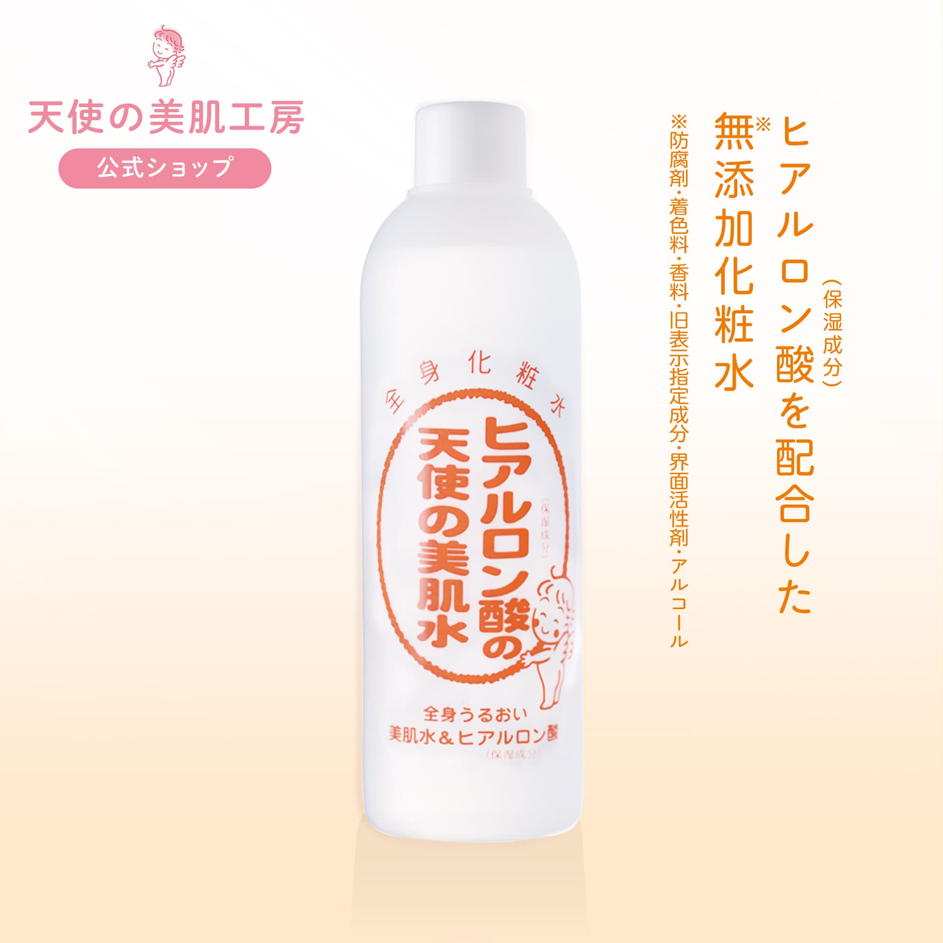 ヒアルロン酸の天使の美肌水 もっとしっとりタイプ (レギュラーサイズ)